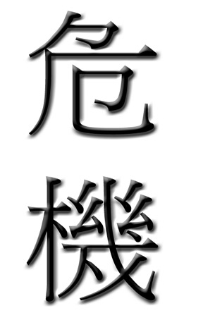The kanji symbol for crisis 
